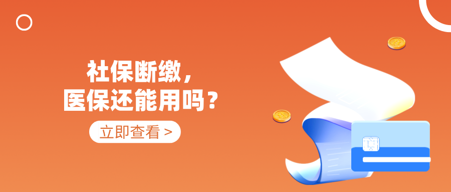 社保断缴，医保还能用吗？官方回复来了！