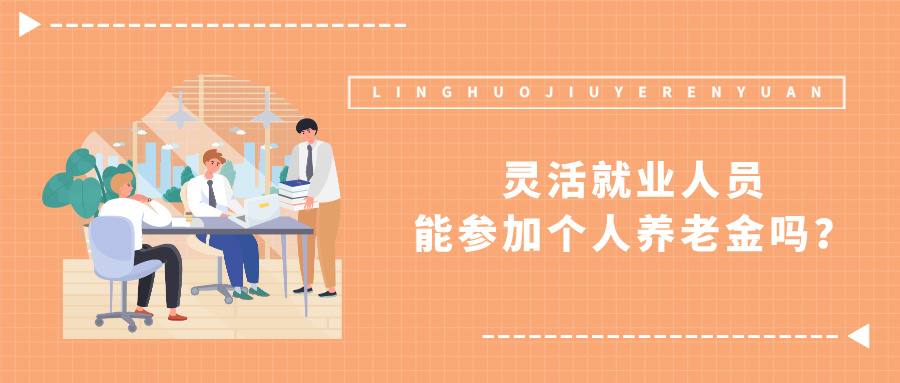 灵活就业人员能参加个人养老金吗？