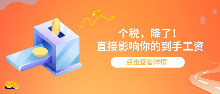 个税，降了！直接影响到手工资