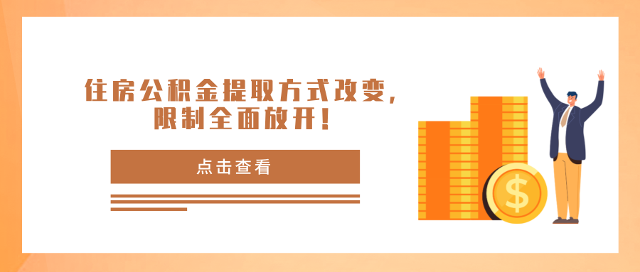 11月12日起，住房公积金提取方式变了，限制全面放开！