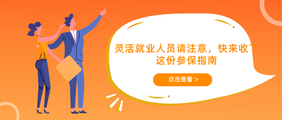 灵活就业人员请注意，快来收下这份参保指南