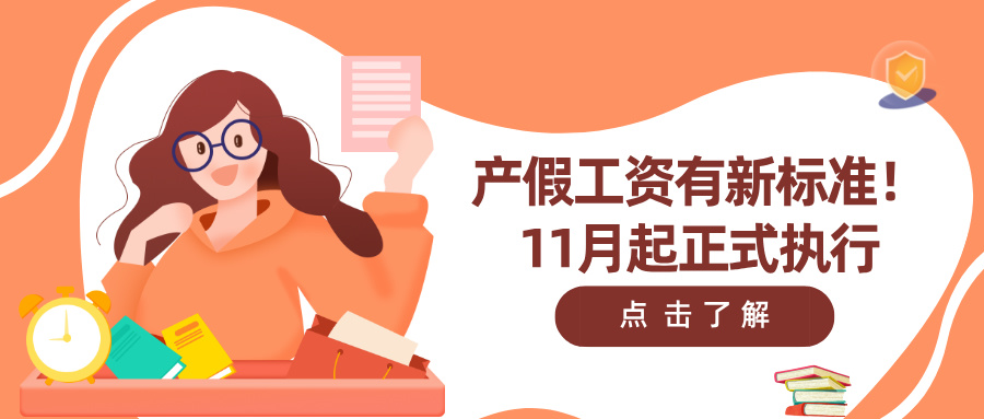产假工资有新标准！11月起正式执行