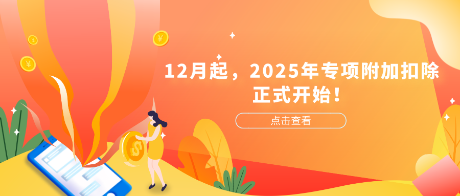12月起，2025年专项附加扣除正式开始！