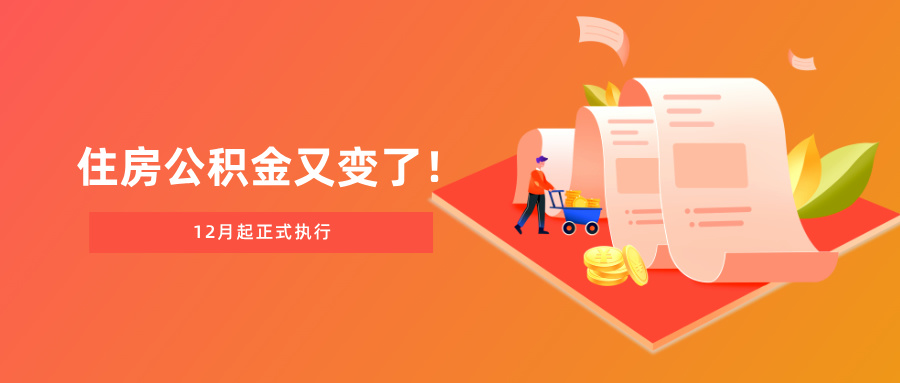 住房公积金又又又变了，2024年12月起正式执行！