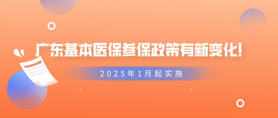 广东基本医保参保政策有新变化！2025年1月1日起实施→