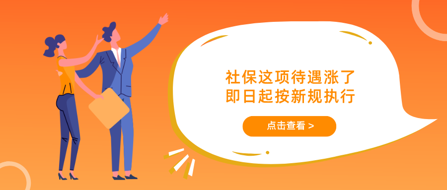 即日起，社保这项待遇涨了，请关注！