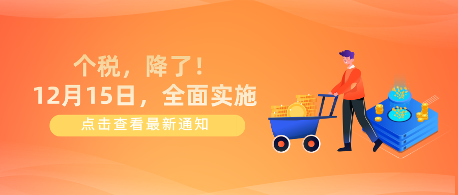 个税，降了！12月15日，全面实施