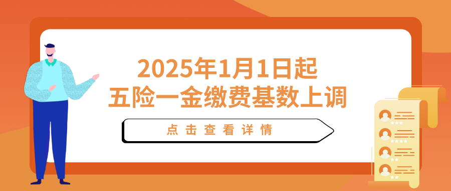 2025年1月1日起，五险一金缴费基数上调