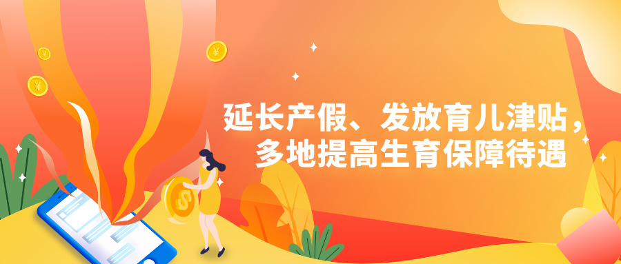 一次性补贴2万元！延长产假、发放育儿津贴，多地提高生育保障待遇