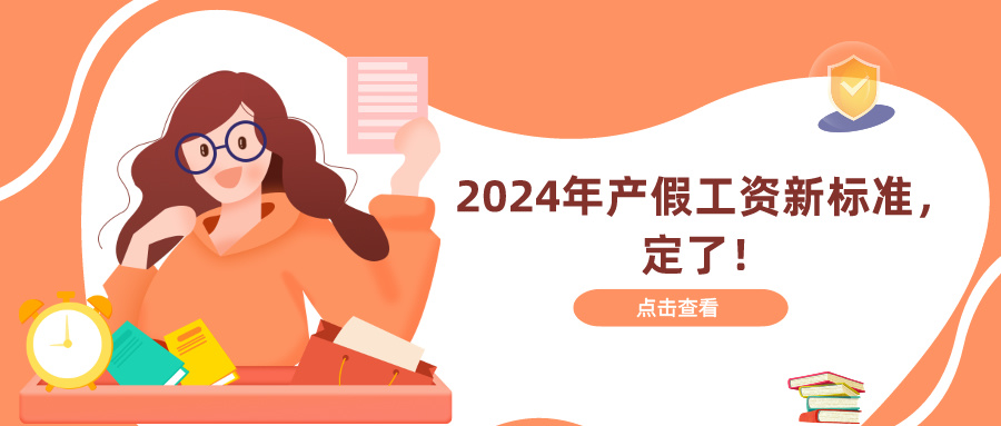 2024年产假工资新标准，定了！