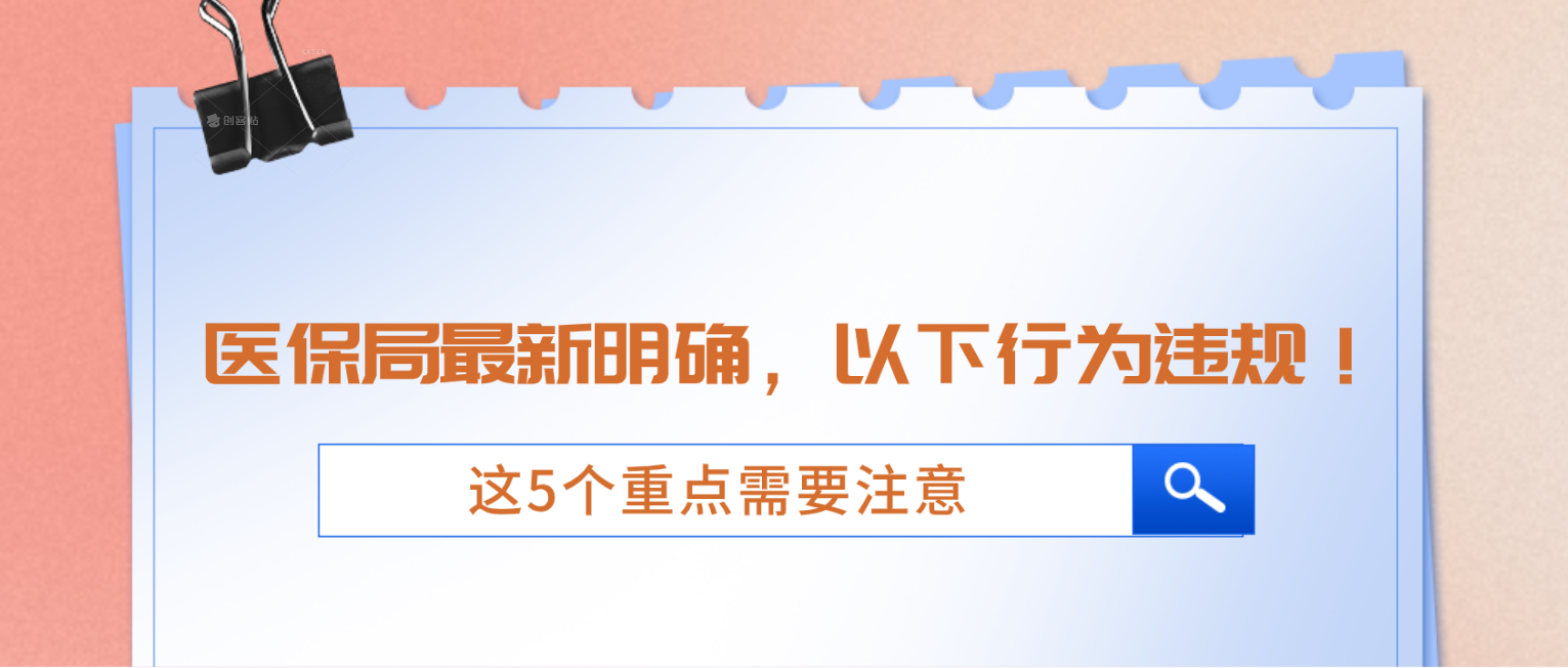 医保局最新明确！以下行为违规，注意这5个重点！