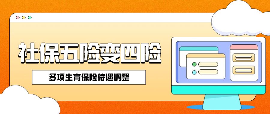 5月起，社保五险变四险、多项生育保险待遇调整！