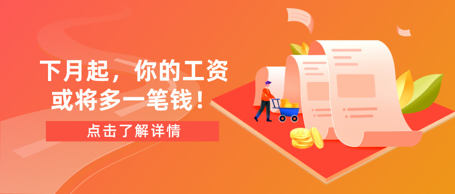 下月起，你的工资或将多一笔钱！