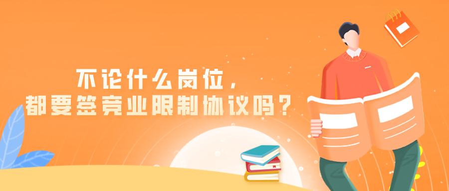 不论什么岗位，都要签竞业限制协议吗？