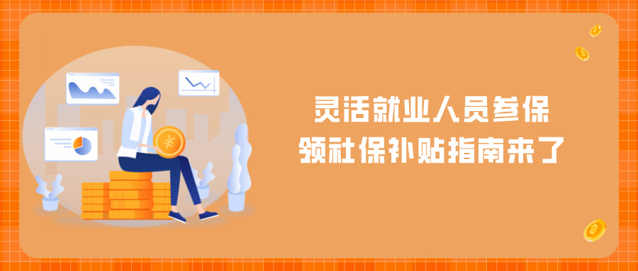 @灵活就业人员：办理参保、领社保补贴，指南来了→