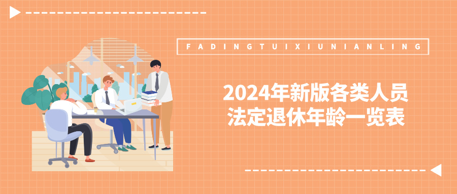 2024年新版各类人员法定退休年龄一览表，出炉了！