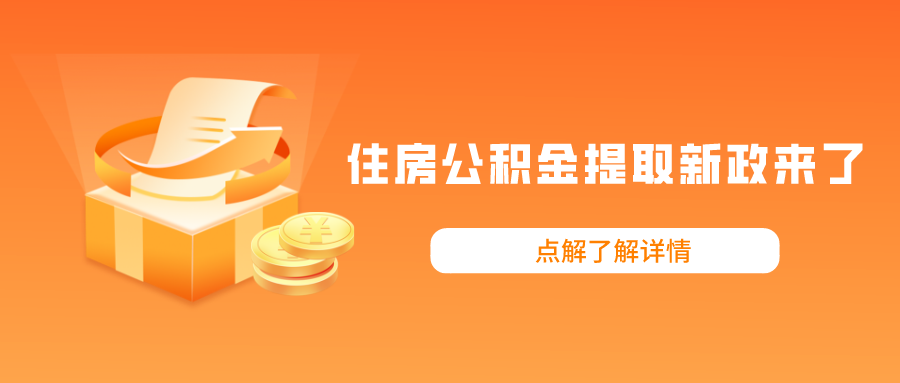 住房公积金提取新政来了，6月起执行！