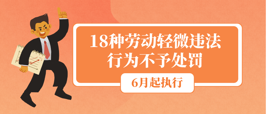 6月起，18种劳动轻微违法行为不予处罚！