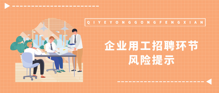 企业用工招聘环节风险提示