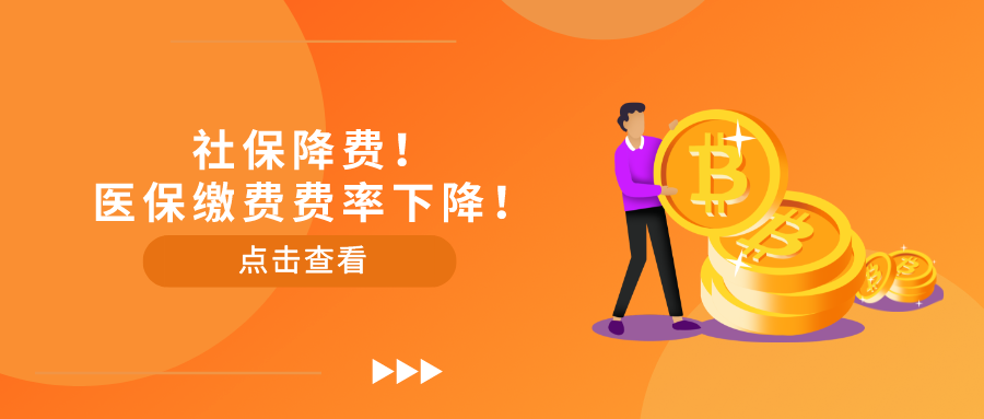 社保降费！医保缴费费率下降！