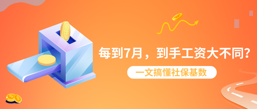 每到7月，到手工资变化的原因找到了！