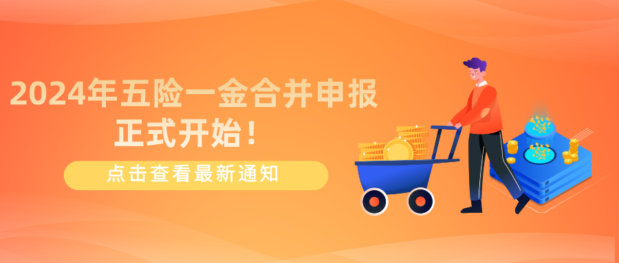 最新通知：2024年五险一金合并申报正式开始！