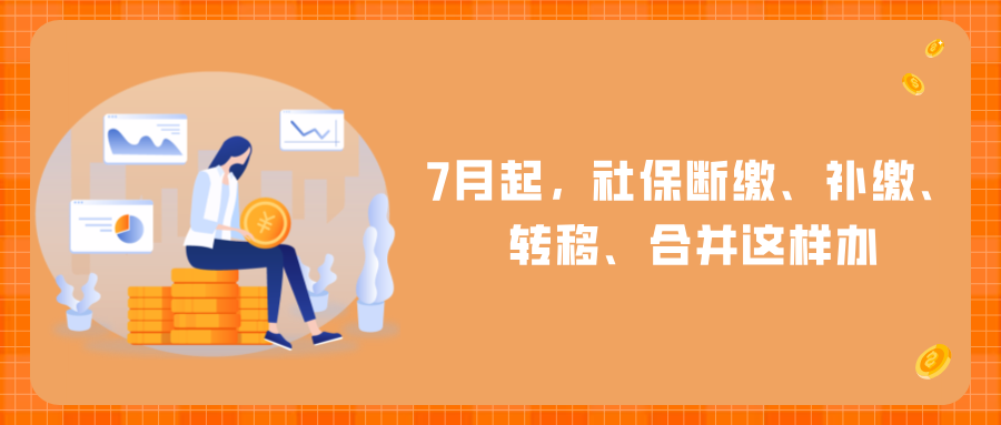 2024年7月起，社保断缴、补缴、转移、合并这样办