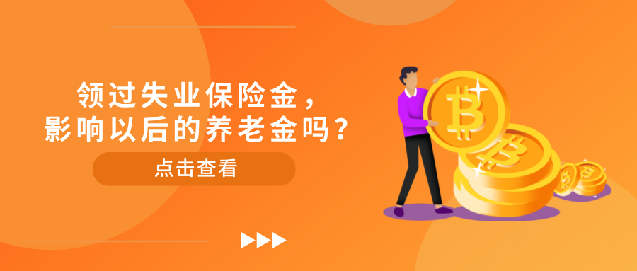 领过失业保险金，影响以后的养老金吗？