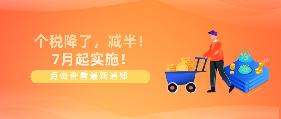 个税降了！减半