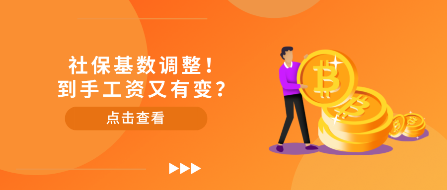 8月1日起，社保基数调整！到手工资又有变？