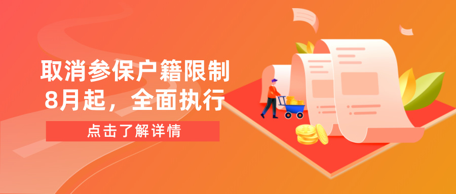 取消参保户籍限制！2024年8月起，全面执行