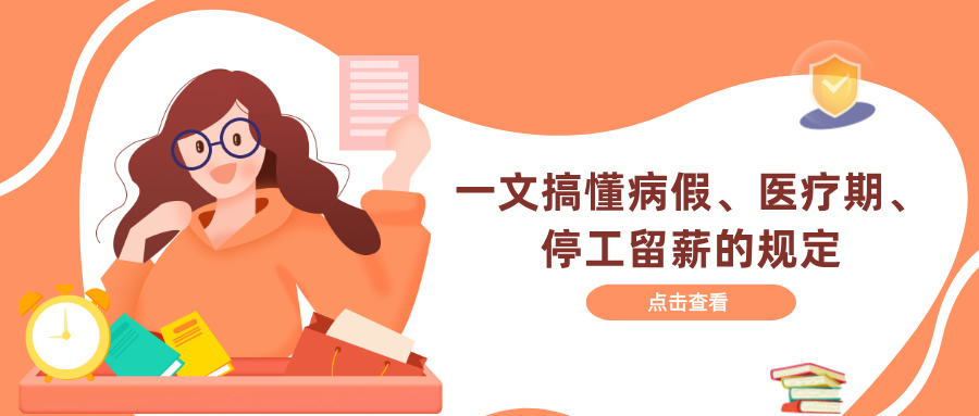 一文搞懂病假、医疗期、停工留薪的规定