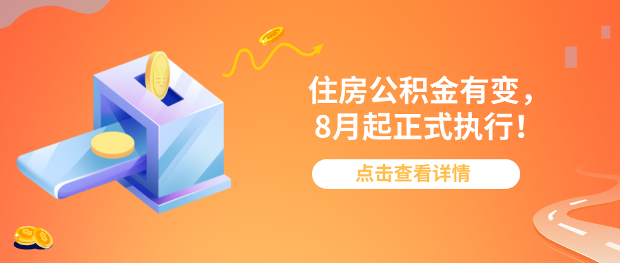 住房公积金有变，8月起正式执行！