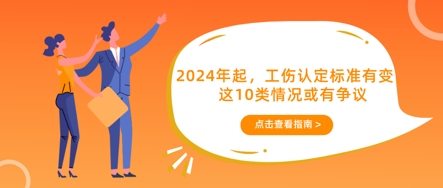 2024年起，工伤认定标准有变，这10类情况或有争议