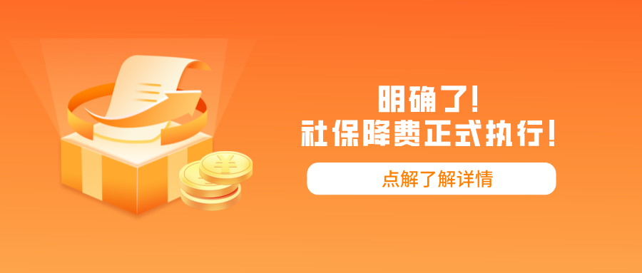 明确了！社保降费正式执行！