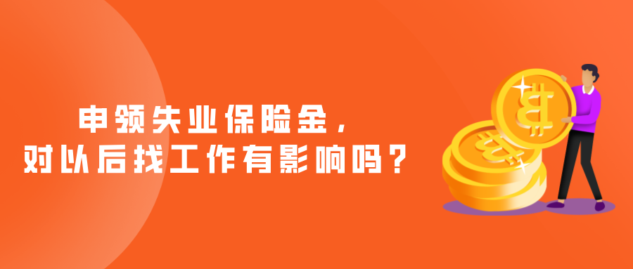 申领失业保险金，对以后找工作有影响吗？