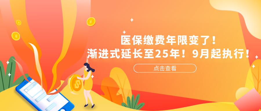 医保缴费年限变了！渐进式延长至25年！9月1日起执行！