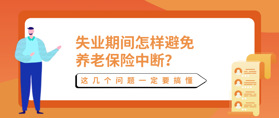 失业期间怎样避免养老保险中断？