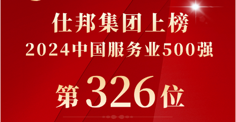 连续4年上榜，排名跃升29位！仕邦集团荣登“中国服务业500强”第326位