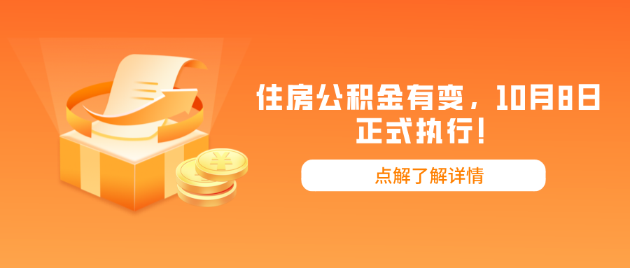 住房公积金有变，10月8日正式执行！