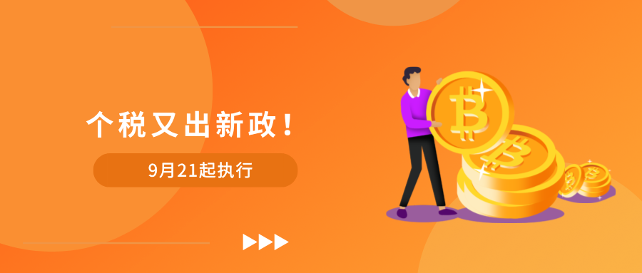 个税新政来了！