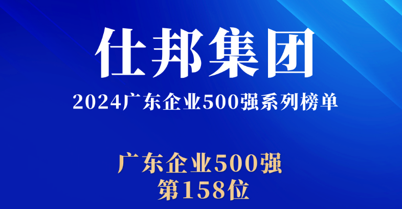 广东第一！仕邦集团荣登“2024广东企业500强”第158位，排名上升25位