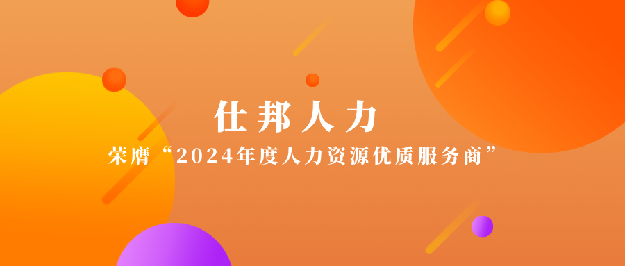 仕邦人力荣膺“2024年度人力资源优质服务商”