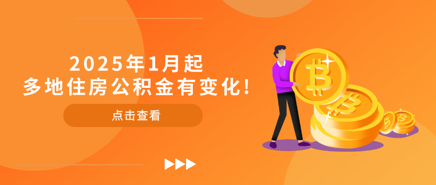 2025年1月起，多地住房公积金有变化!