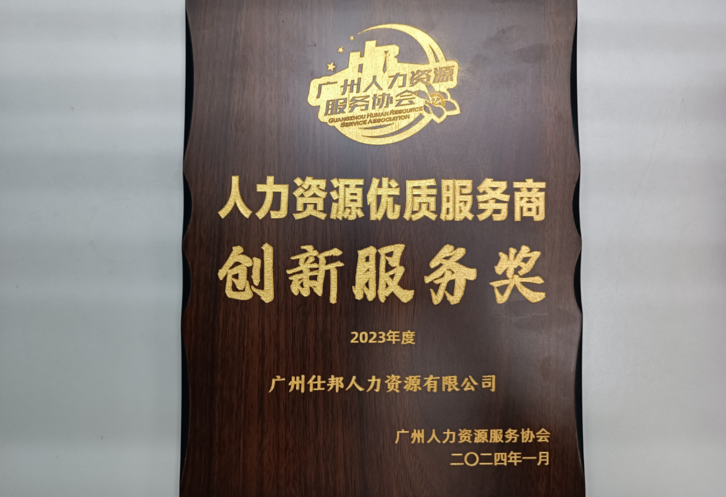 2023年度人力资源优质服务商创新服务奖