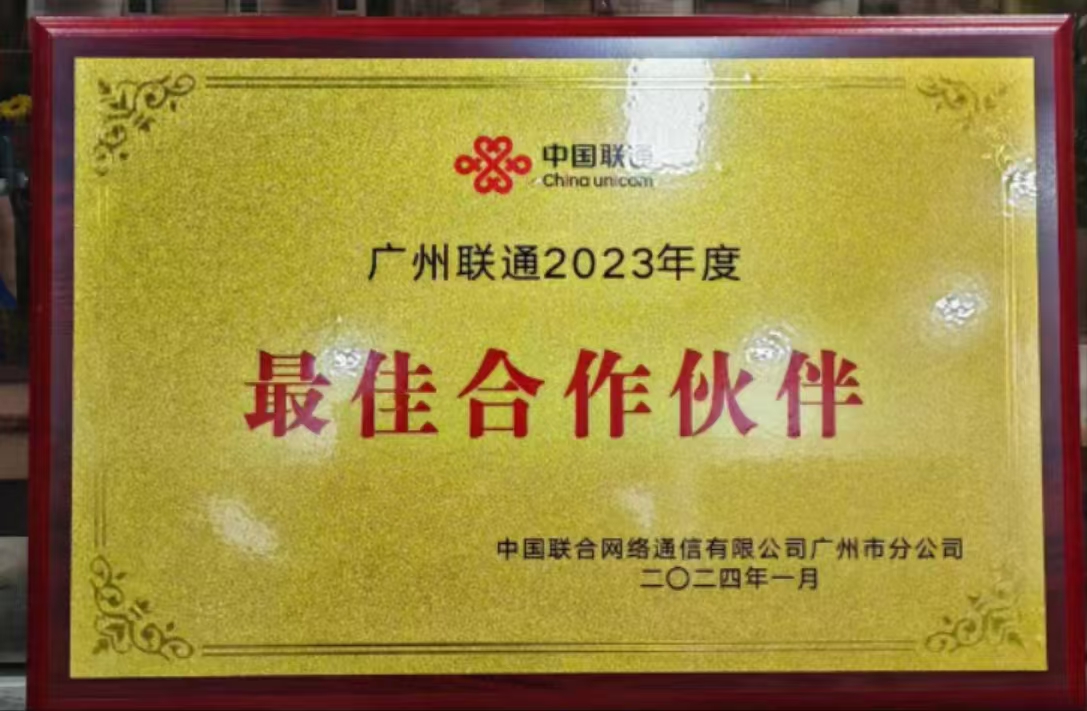 广州联通2023年度最佳合作伙伴