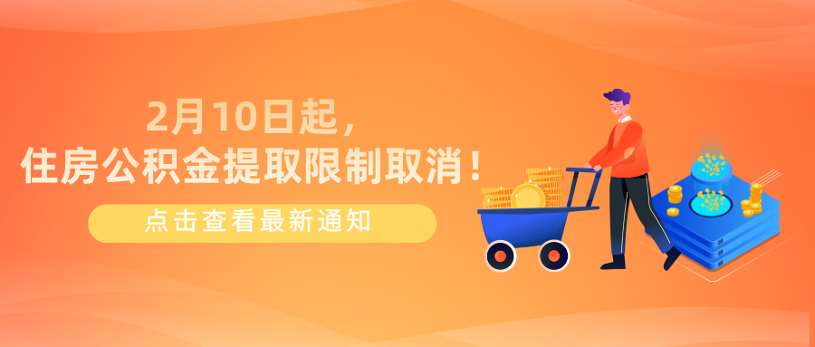 2月10日起，住房公积金提取限制取消！使用范围也变了