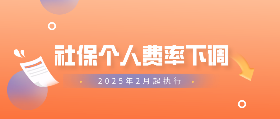 2025年2月起，社保个人费率下调