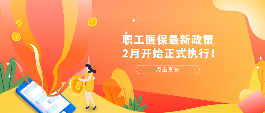 职工医保最新政策，2月开始正式执行！