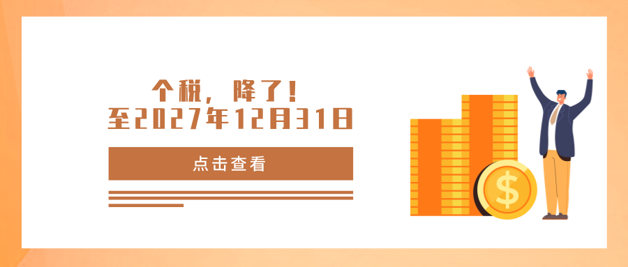 个税，降了！至2027年12月31日